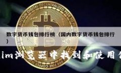 如何在Tokenim浏览器中找到