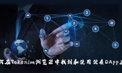 如何在Tokenim浏览器中找到和使用优质DApp应用