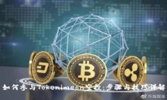 如何参与Tokenimeon空投：步