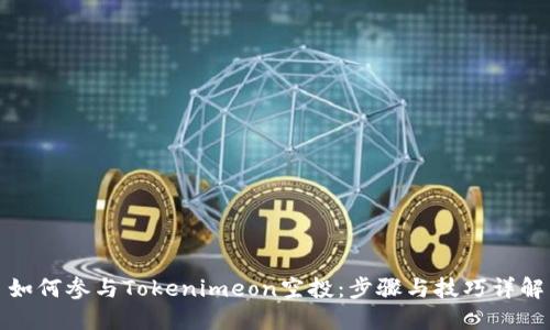 如何参与Tokenimeon空投：步骤与技巧详解