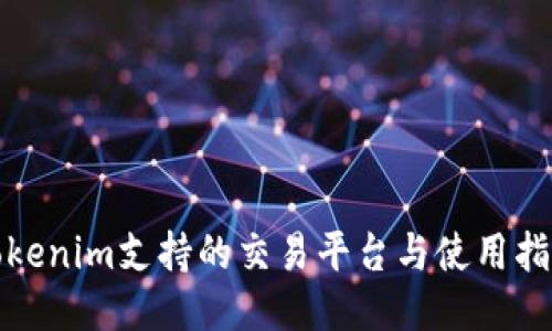 Tokenim支持的交易平台与使用指南