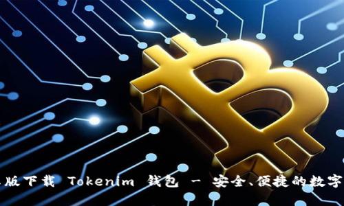 官网安卓版下载 Tokenim 钱包 - 安全、便捷的数字资产管理