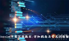 :Tokenim下载注册教程：详细