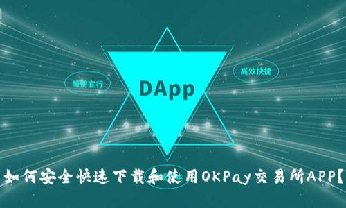 如何安全快速下载和使用OKPay交易所APP？