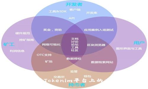 瑞波币（XRP）在Tokenim平台上的应用与未来发展