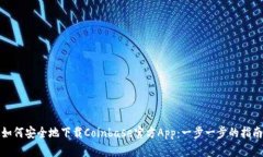 如何安全地下载Coinbase官方