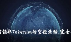 如何领取Tokenim的空投活动