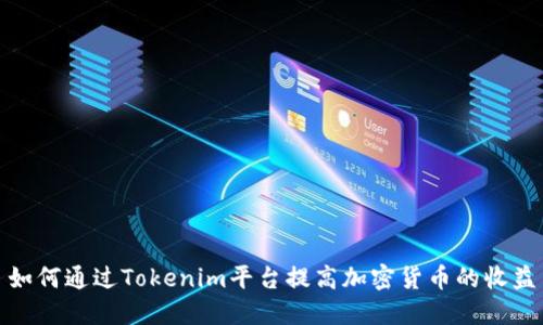 如何通过Tokenim平台提高加密货币的收益