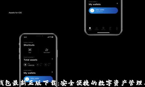 
IM钱包最新正版下载：安全便捷的数字资产管理工具