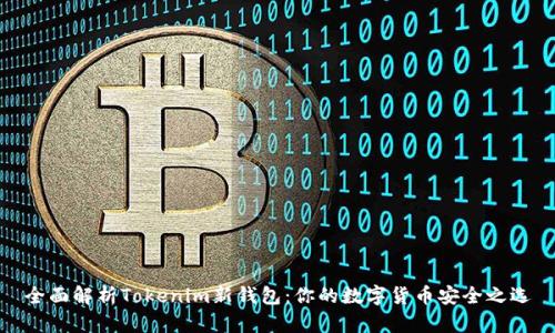 全面解析Tokenim新钱包：你的数字货币安全之选