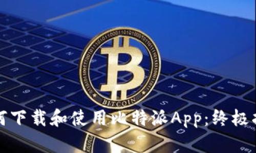 如何下载和使用比特派App：终极指南