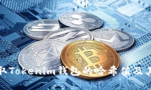 如何获取Tokenim钱包的哈希值及其重要性