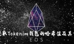 如何获取Tokenim钱包的哈希