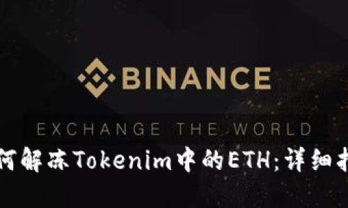 如何解冻Tokenim中的ETH：详细指南