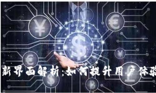 Tokenim 最新界面解析：如何提升用户体验与交易效率