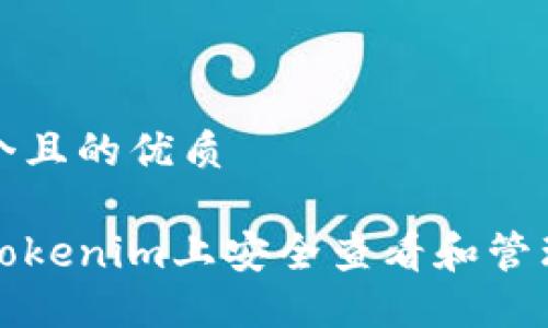 思考一个且的优质

如何在Tokenim上安全查看和管理助记词