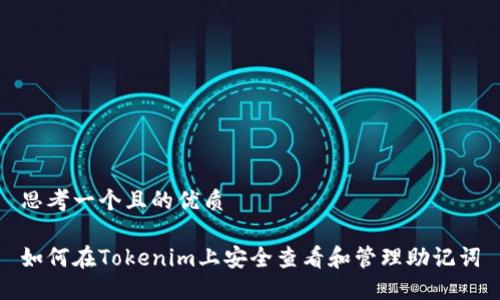 思考一个且的优质

如何在Tokenim上安全查看和管理助记词