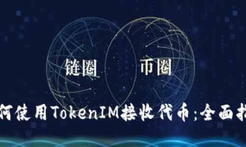 如何使用TokenIM接收代币：全面指南