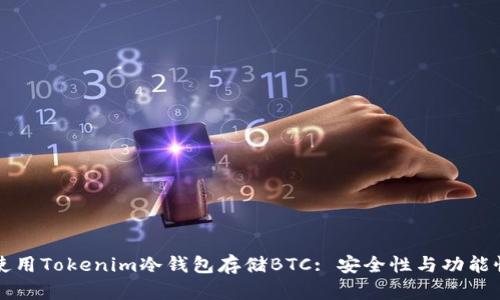 如何有效使用Tokenim冷钱包存储BTC: 安全性与功能性深度解析