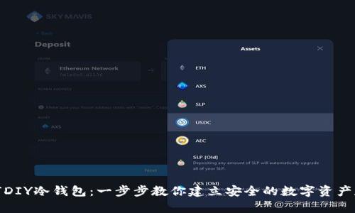 如何DIY冷钱包：一步步教你建立安全的数字资产存储
