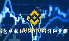 如何在IM钱包中转移USDT（