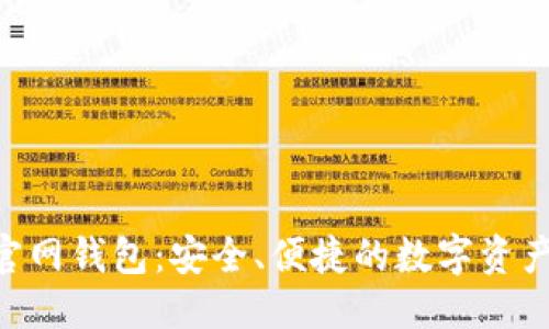 优质  
Tokenim官网钱包：安全、便捷的数字资产管理工具