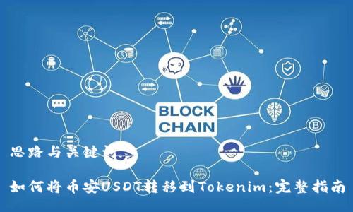 思路与关键词

如何将币安USDT转移到Tokenim：完整指南