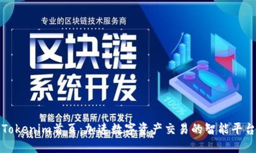 Tokenim首页：加速数字资产交易的智能平台