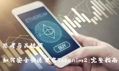 思考与关键词

如何安全快速下载Tokenim2：完整指南