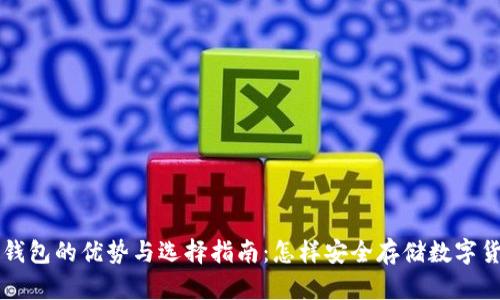 冷钱包的优势与选择指南：怎样安全存储数字货币