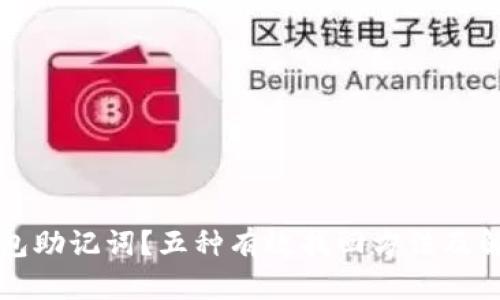 忘记钱包助记词？五种有效找回方法及解决方案