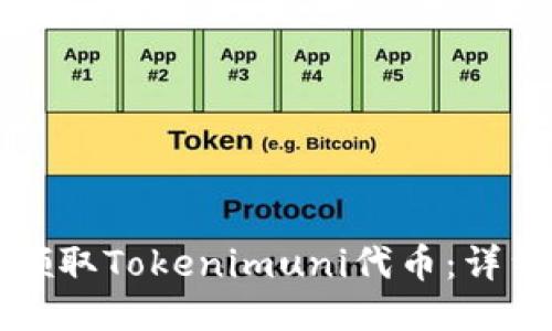 如何领取Tokenimuni代币：详细指南