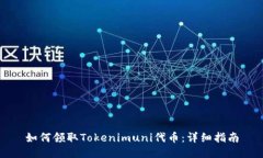 如何领取Tokenimuni代币：详