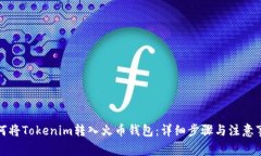 如何将Tokenim转入火币钱包