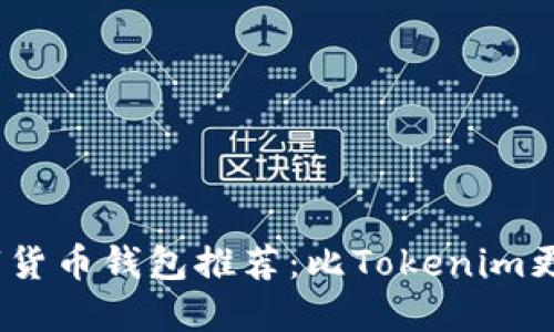 2023年最佳数字货币钱包推荐：比Tokenim更值得信赖的选择