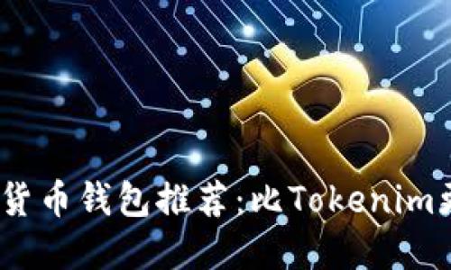 2023年最佳数字货币钱包推荐：比Tokenim更值得信赖的选择