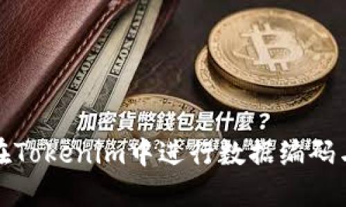 如何在Tokenim中进行数据编码与传入