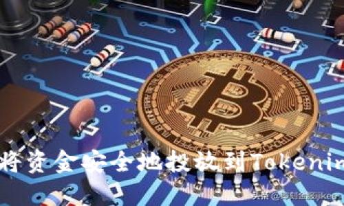 如何将资金安全地投放到Tokenim平台