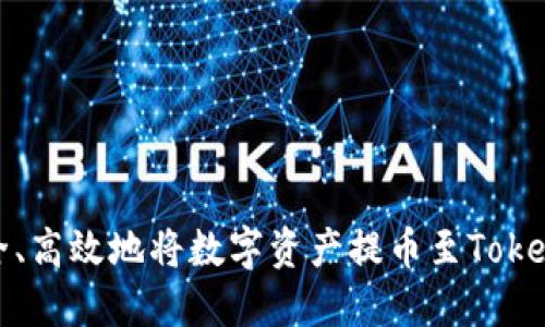 如何安全、高效地将数字资产提币至Tokenim钱包