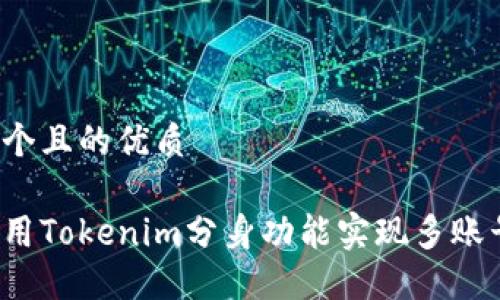 思考一个且的优质

如何使用Tokenim分身功能实现多账号管理？