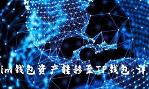 优质
如何将Tokenim钱包资产转移至TP钱包：详细步骤与技巧