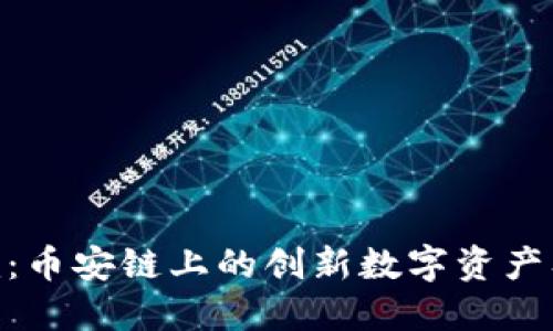 Tokenim：币安链上的创新数字资产及其应用