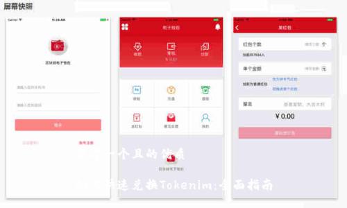 思考一个且的优质

如何快速兑换Tokenim：全面指南