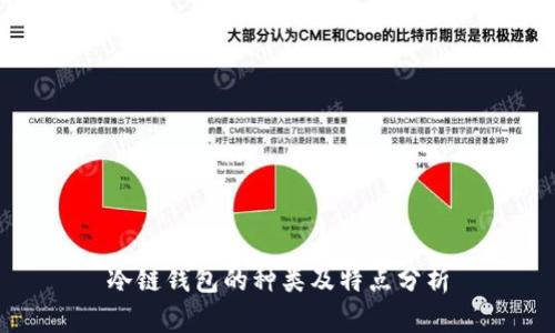 冷链钱包的种类及特点分析