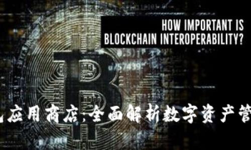 IM Token钱包应用商店：全面解析数字资产管理的最佳选择