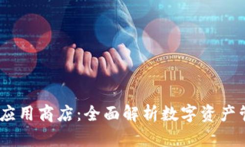 IM Token钱包应用商店：全面解析数字资产管理的最佳选择