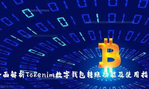 全面解析Tokenim数字钱包转账功能及使用指南