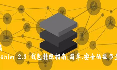 优质  
Tokenim 2.0 钱包转账指南：简单、安全的操作步骤