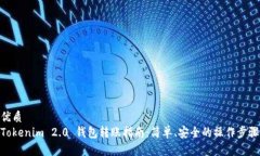 优质  Tokenim 2.0 钱包转账指