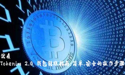 优质  
Tokenim 2.0 钱包转账指南：简单、安全的操作步骤